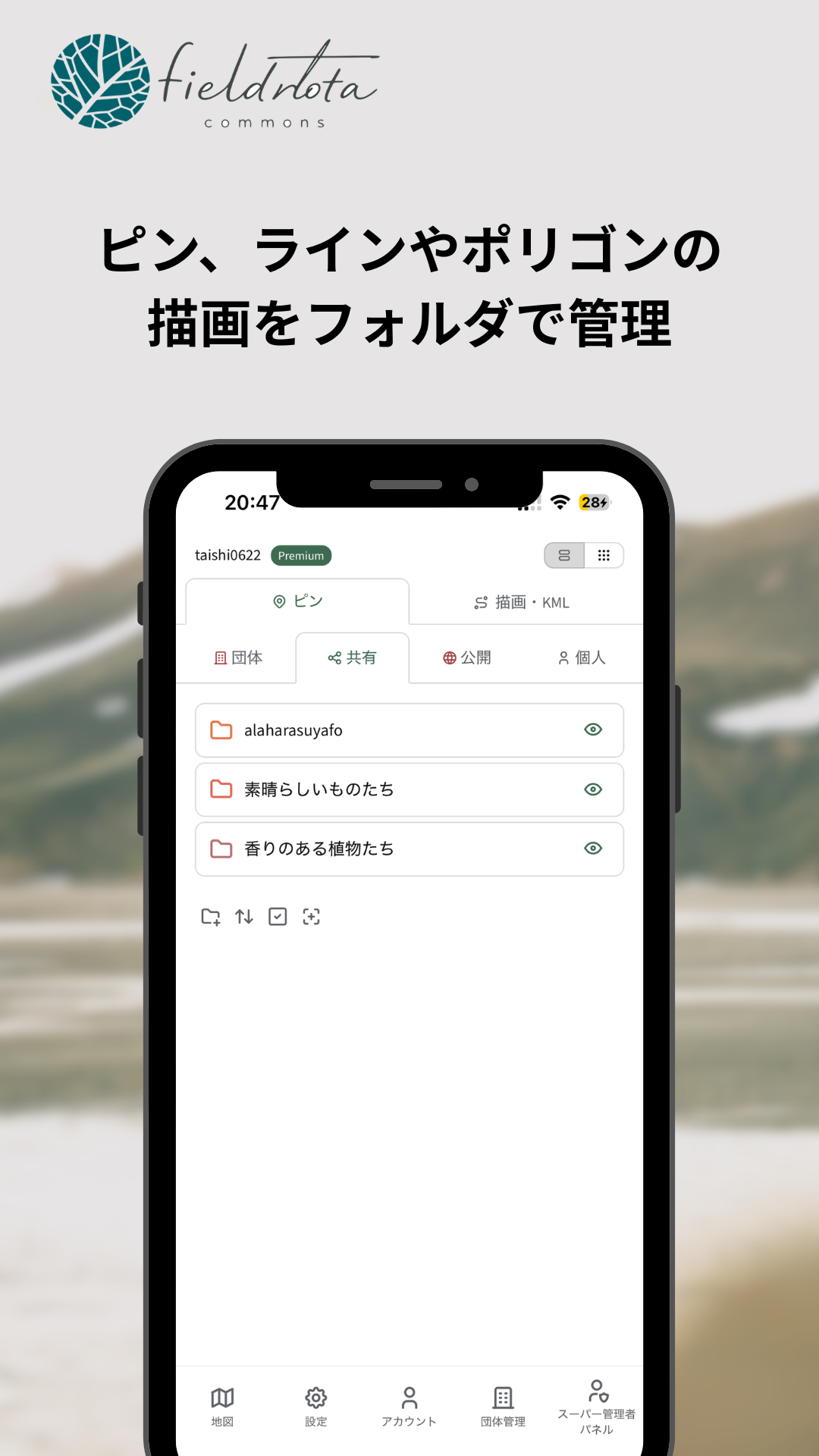 Fieldnota フォルダ管理：ピン・描画を整理