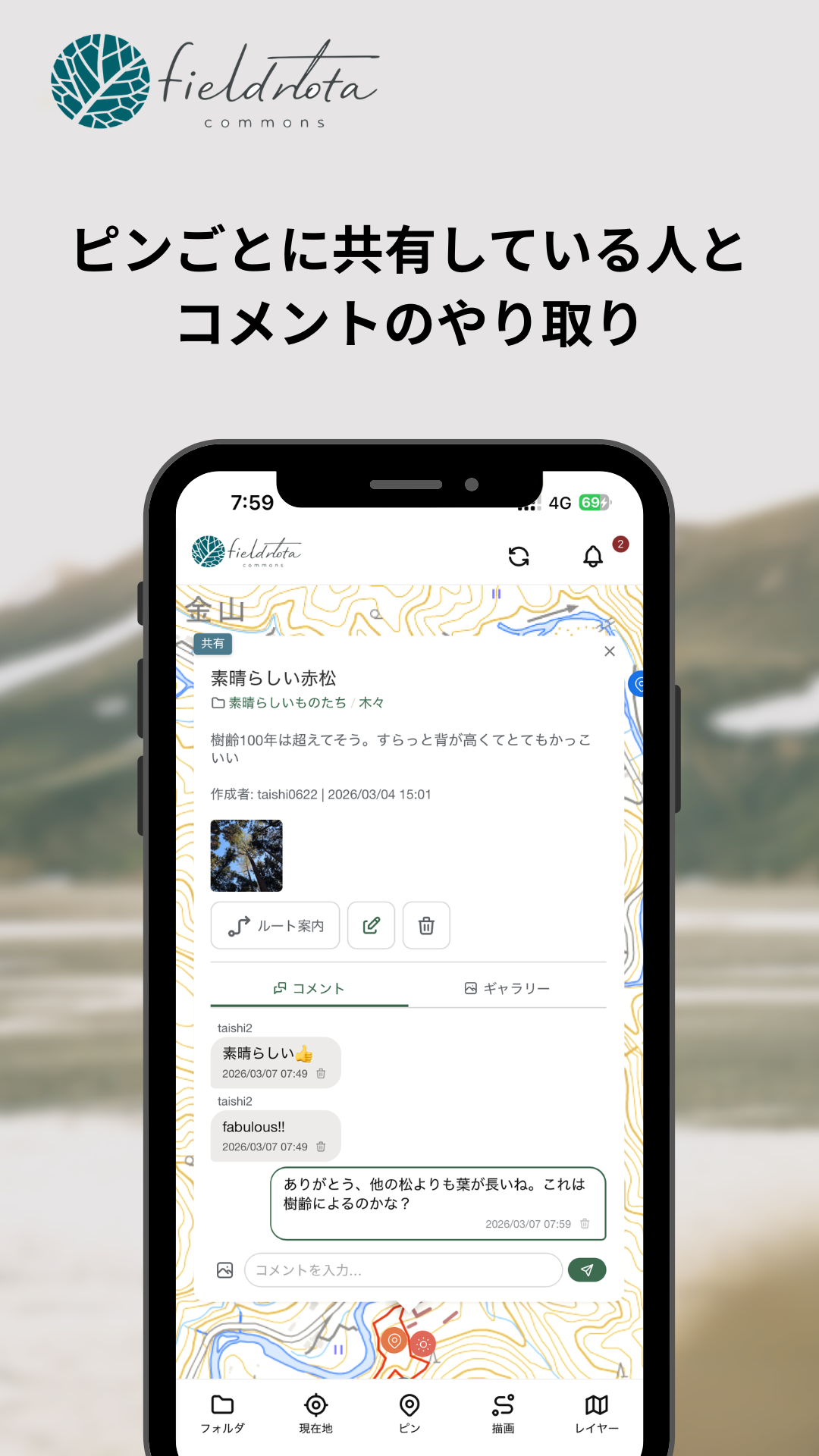 Fieldnota ピンごとのコメント共有